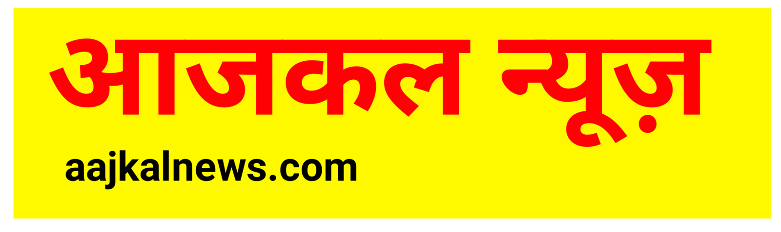 aajkalnews.com